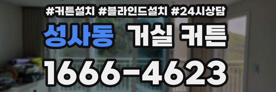 성사동 거실 커튼