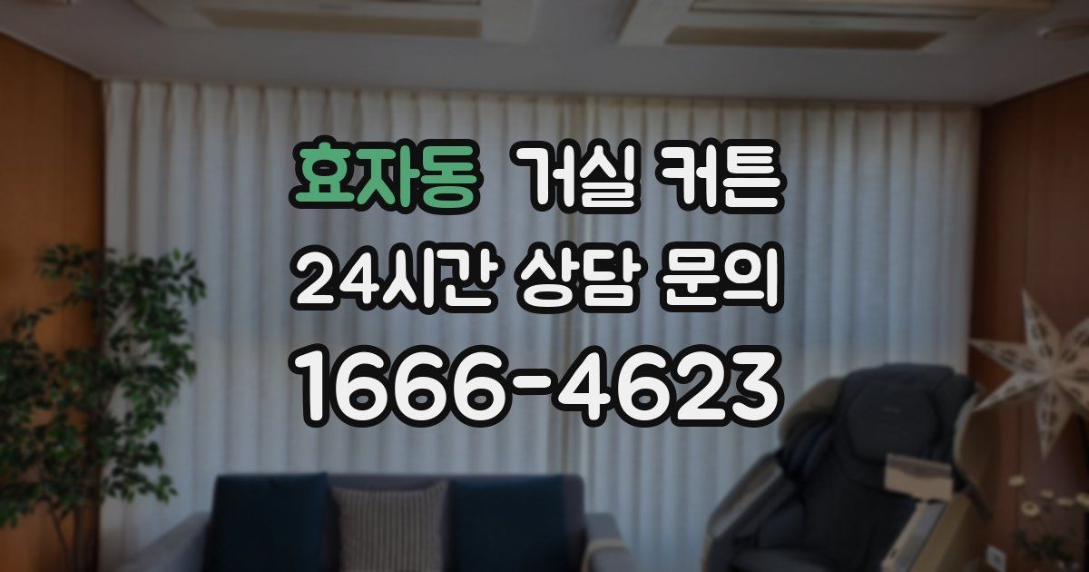 효자동 거실 커튼