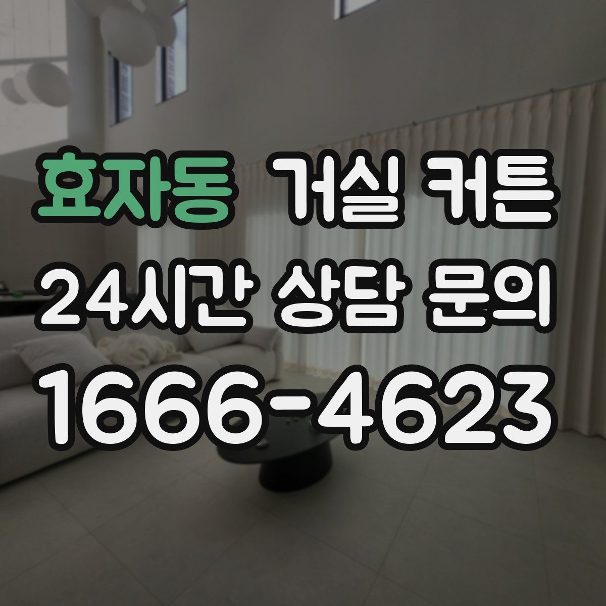 효자동 거실 커튼