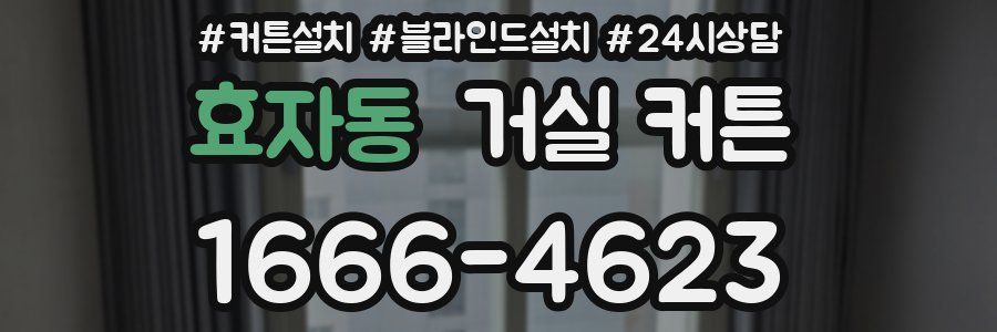 효자동 거실 커튼