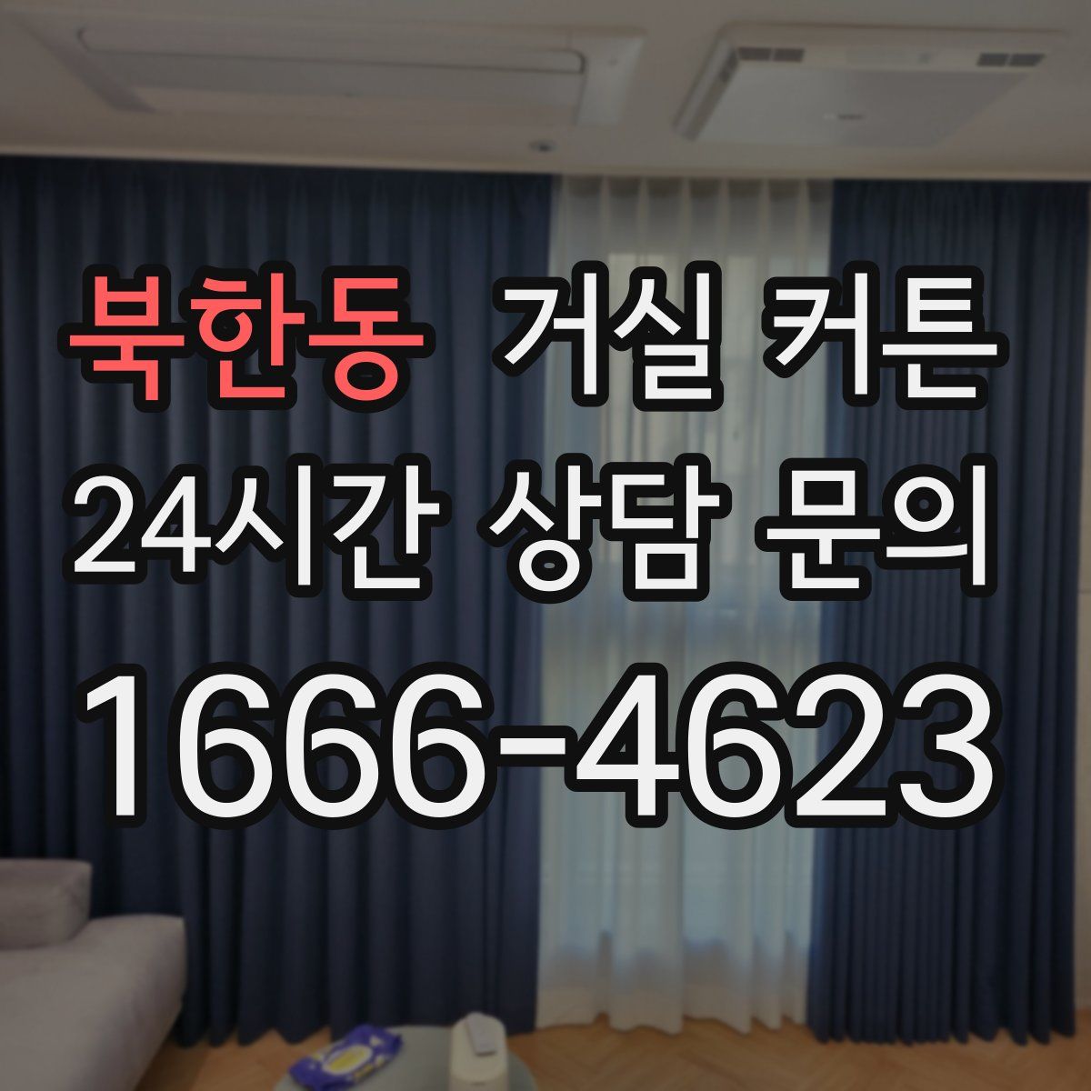 북한동 거실 커튼
