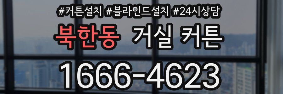 북한동 거실 커튼
