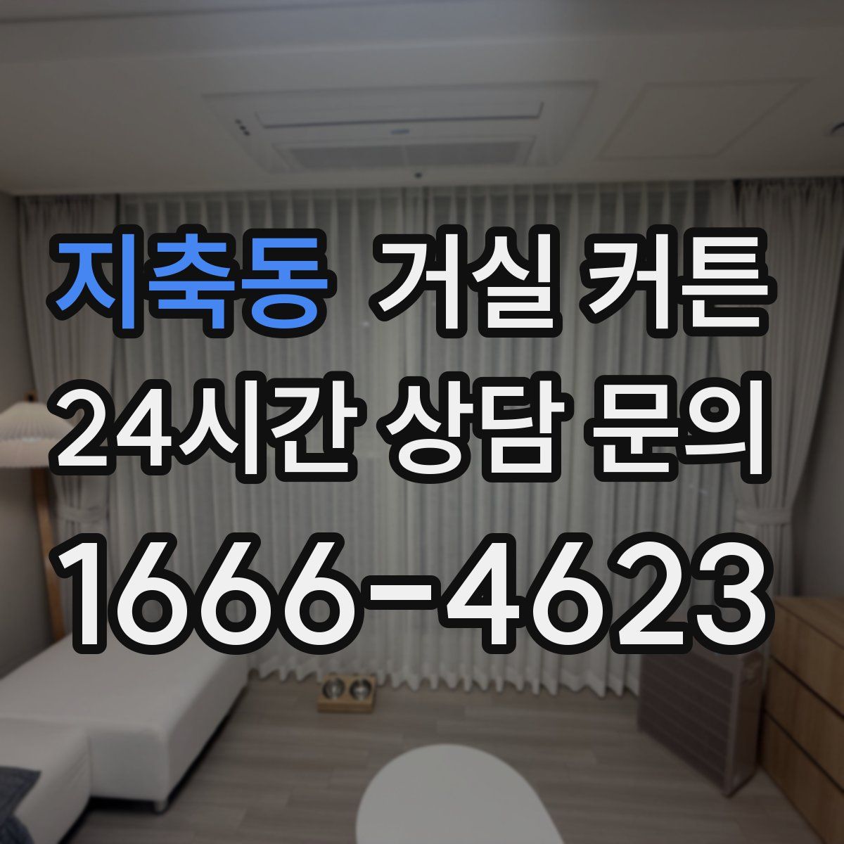 지축동 거실 커튼