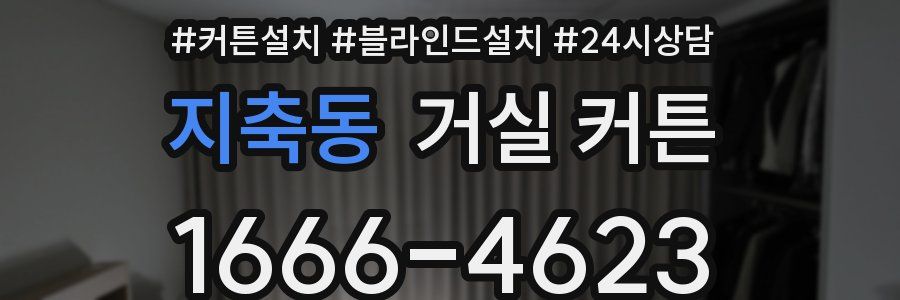 지축동 거실 커튼