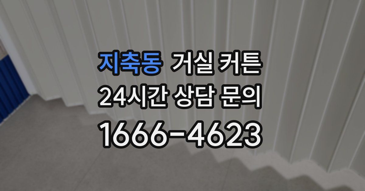지축동 거실 커튼