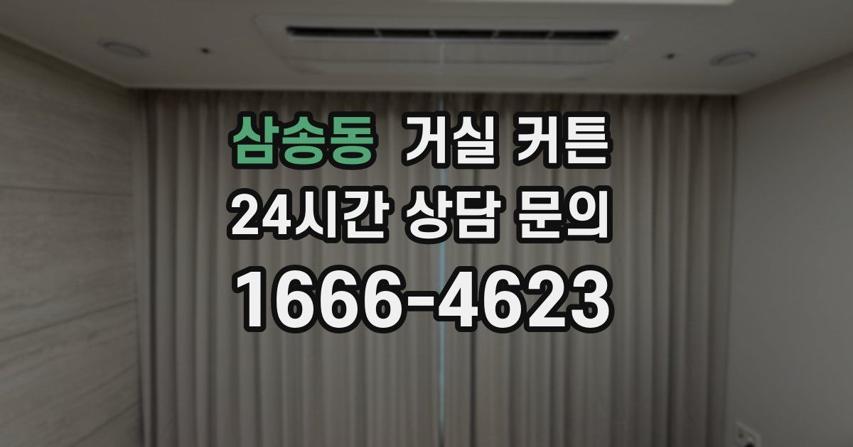 삼송동 거실 커튼