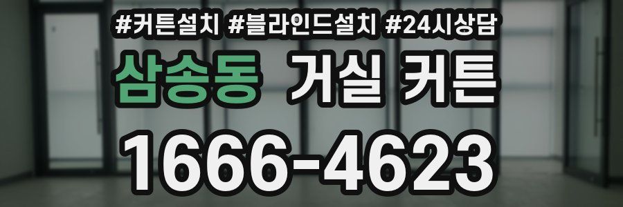 삼송동 거실 커튼