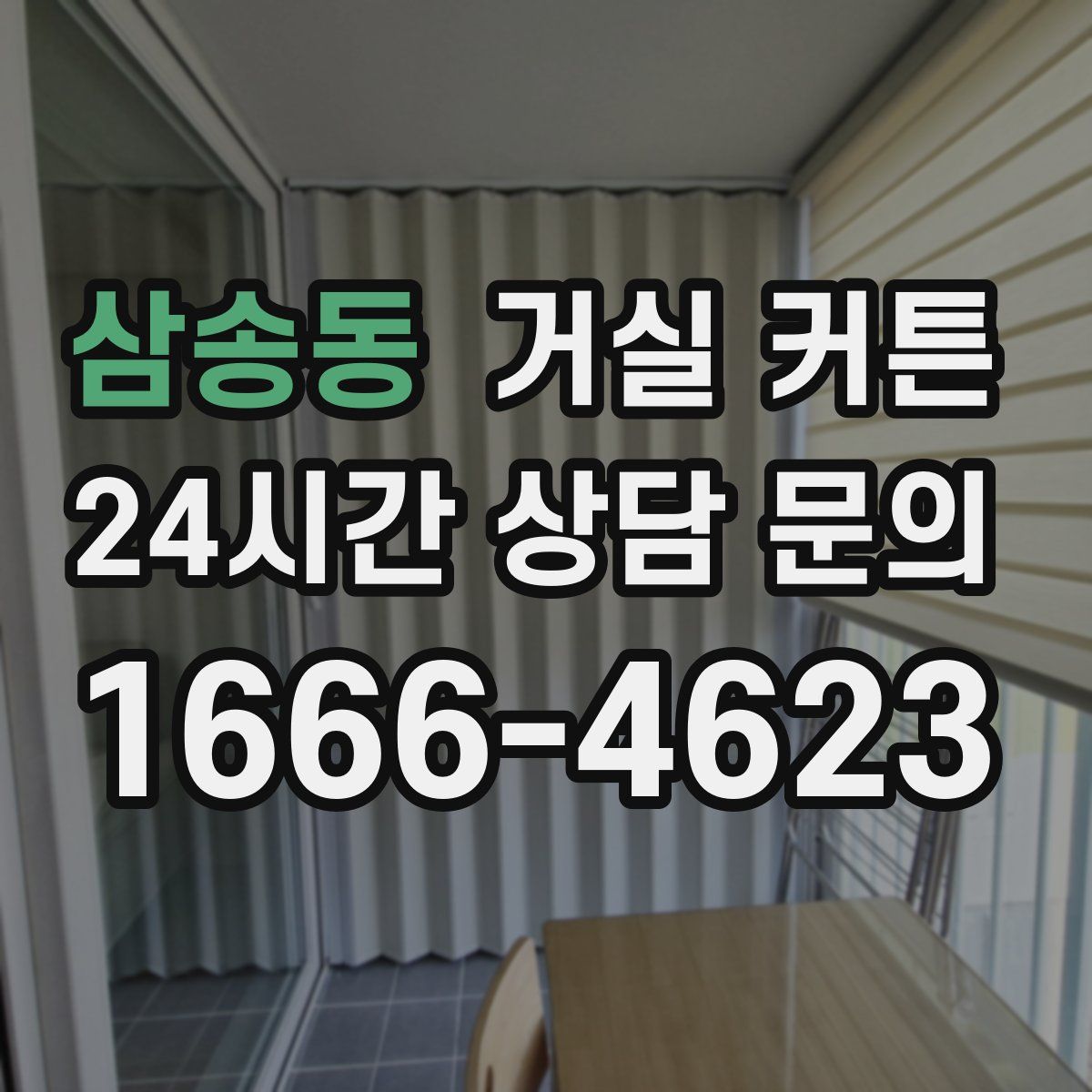 삼송동 거실 커튼