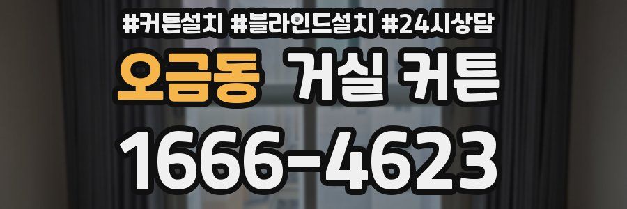 오금동 거실 커튼