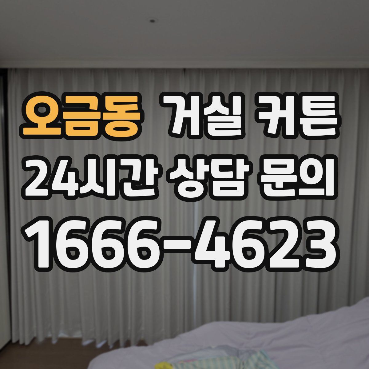 오금동 거실 커튼