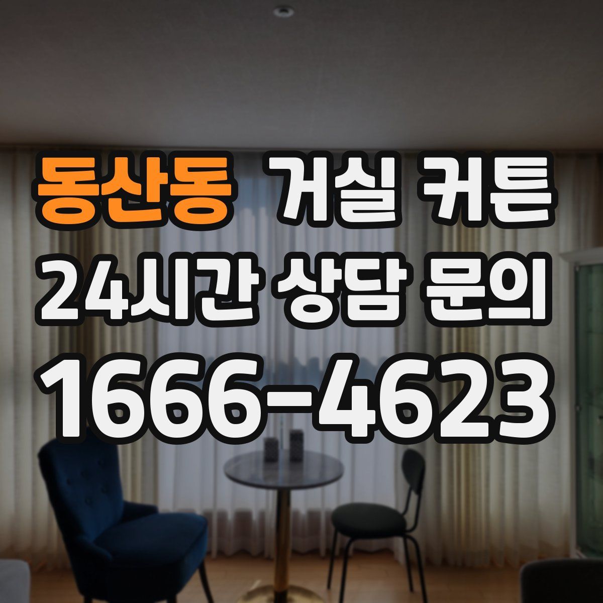 동산동 거실 커튼