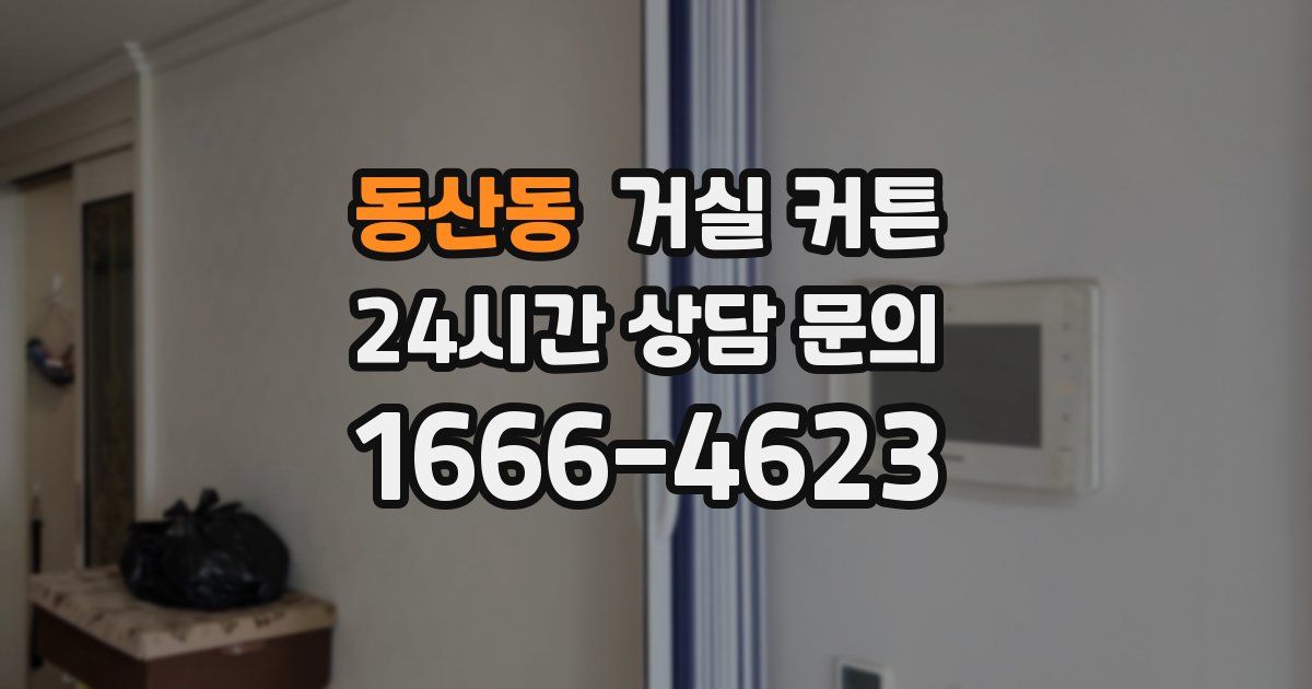 동산동 거실 커튼