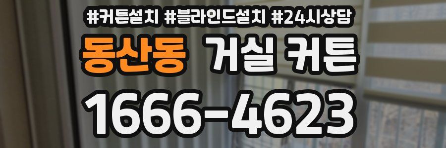 동산동 거실 커튼