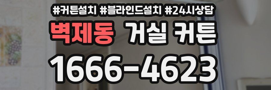 벽제동 거실 커튼
