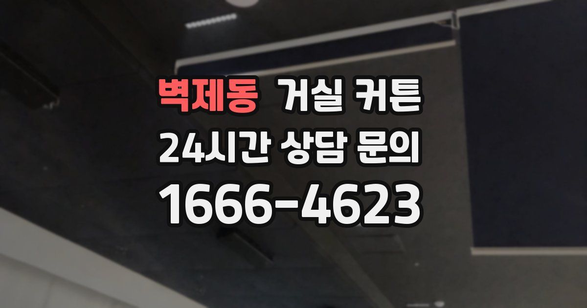 벽제동 거실 커튼
