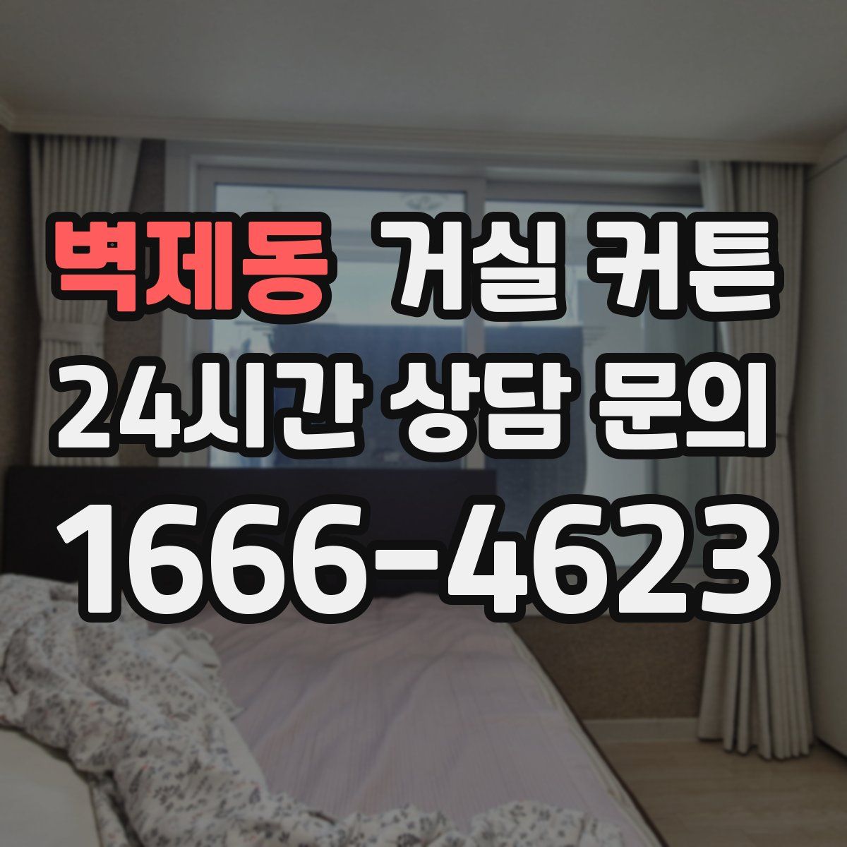 벽제동 거실 커튼