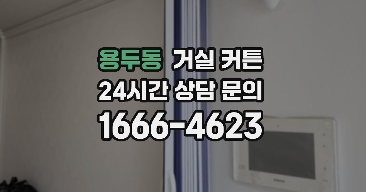 용두동 거실 커튼