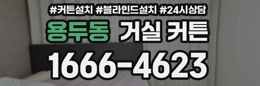 용두동 거실 커튼