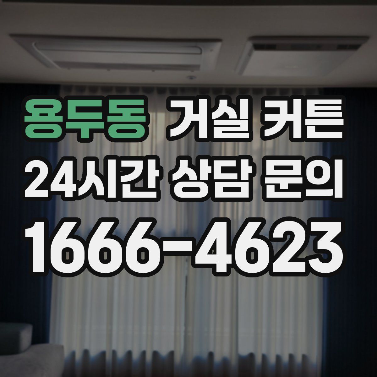 용두동 거실 커튼