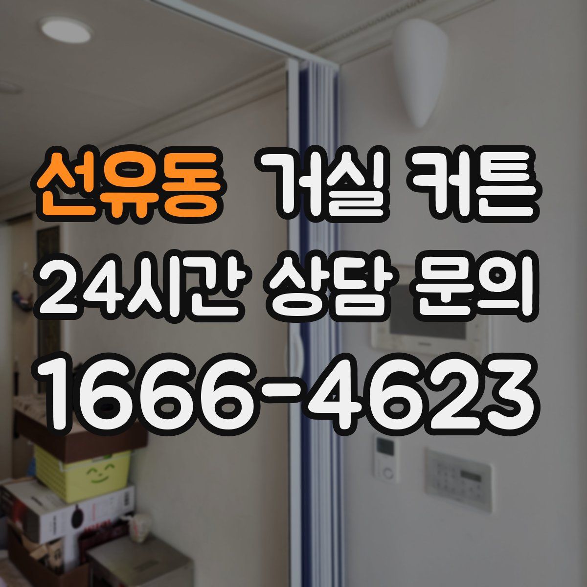 선유동 거실 커튼