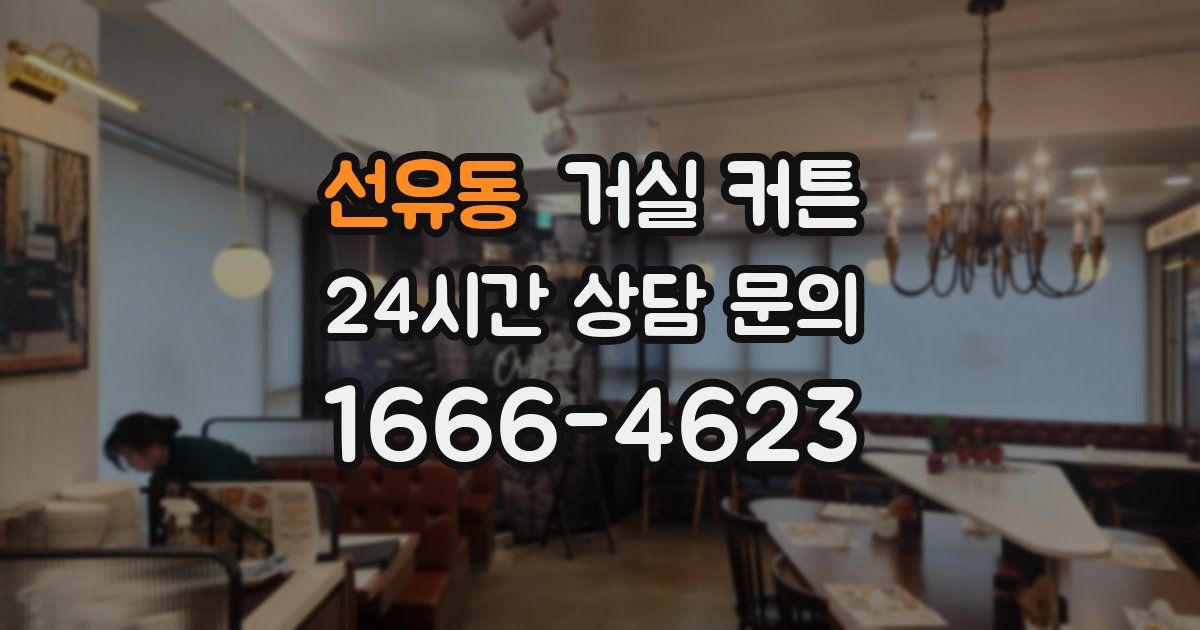 선유동 거실 커튼