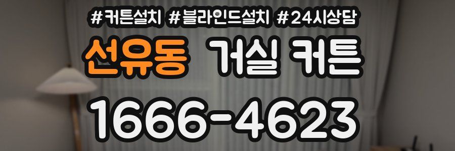 선유동 거실 커튼