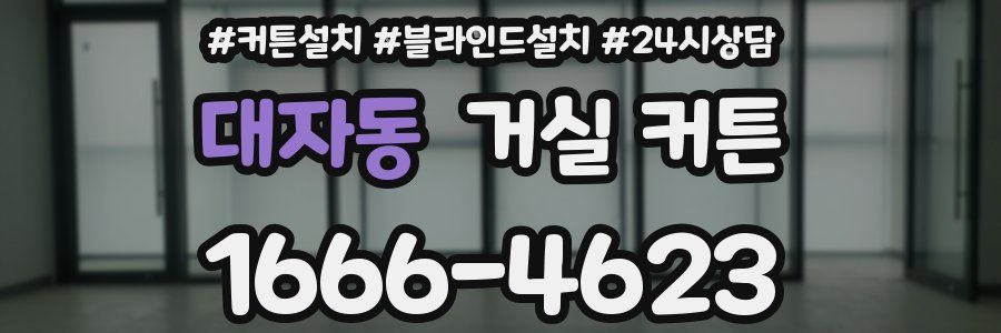 대자동 거실 커튼