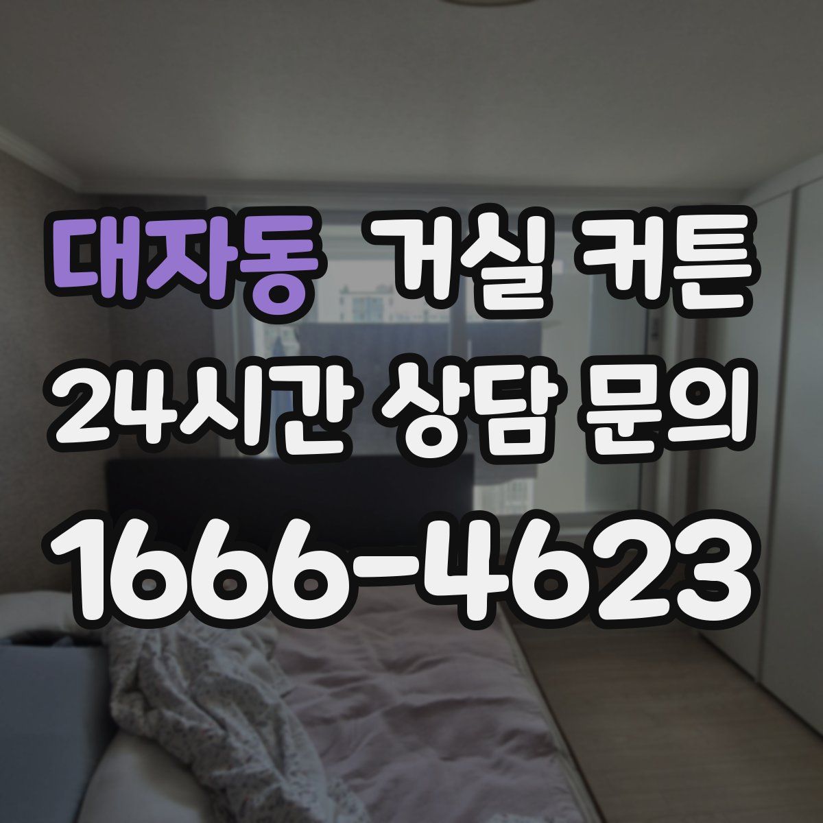 대자동 거실 커튼