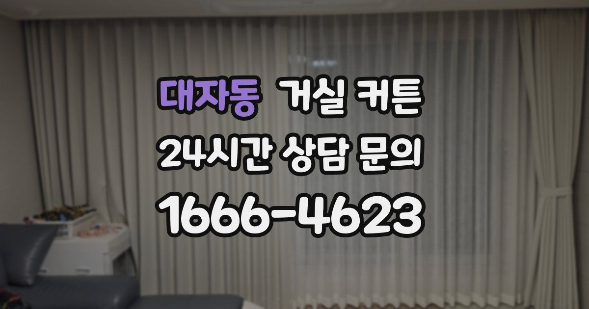 대자동 거실 커튼