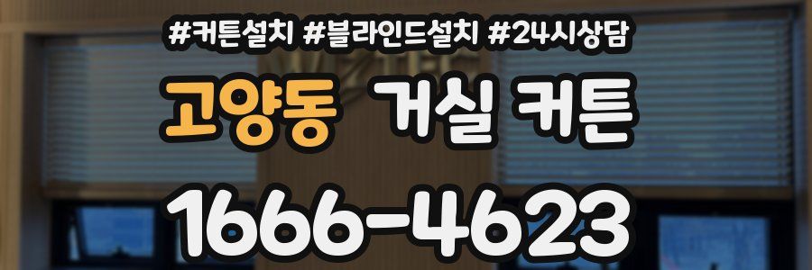 고양동 거실 커튼
