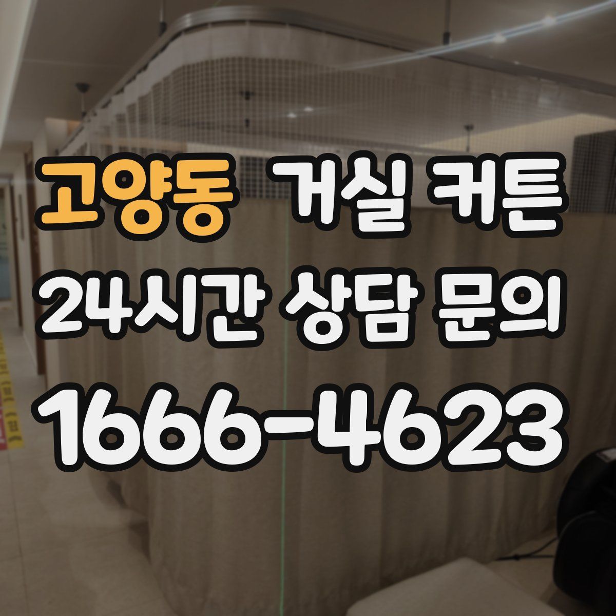 고양동 거실 커튼