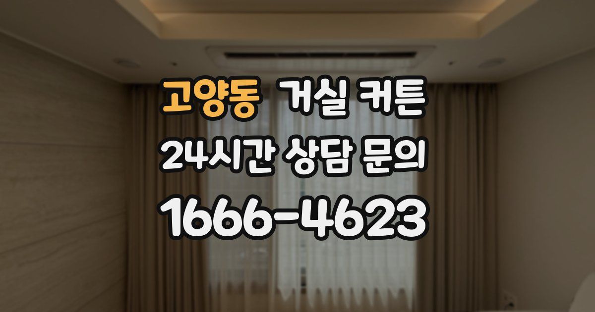 고양동 거실 커튼