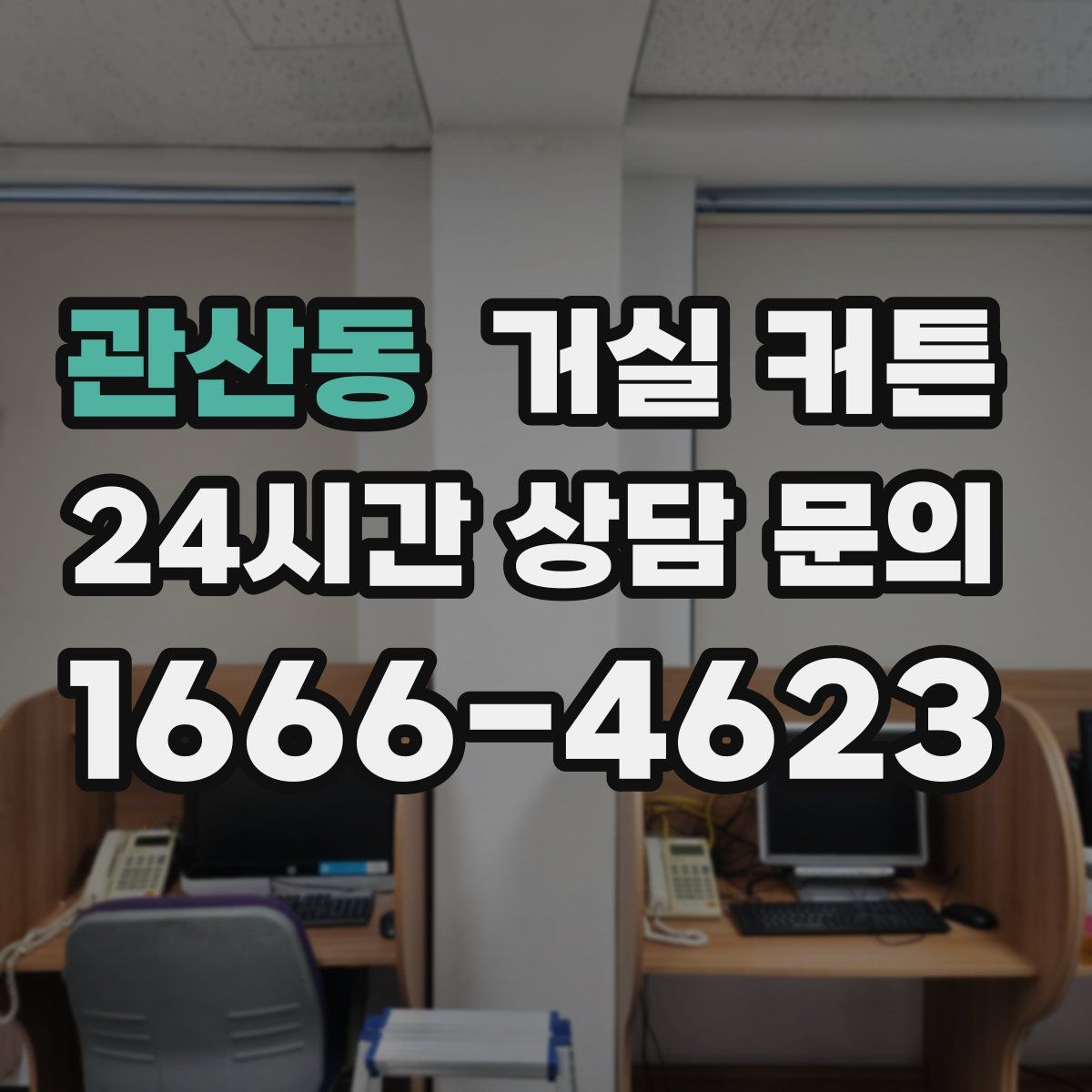 관산동 거실 커튼