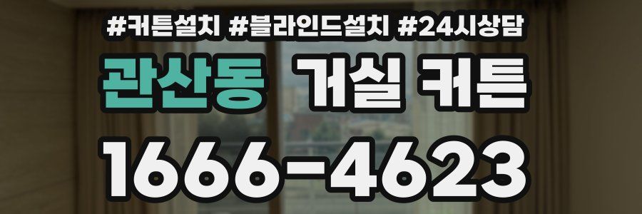 관산동 거실 커튼
