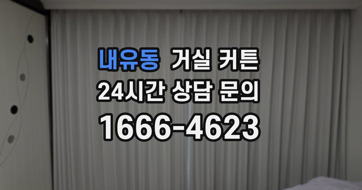 내유동 거실 커튼