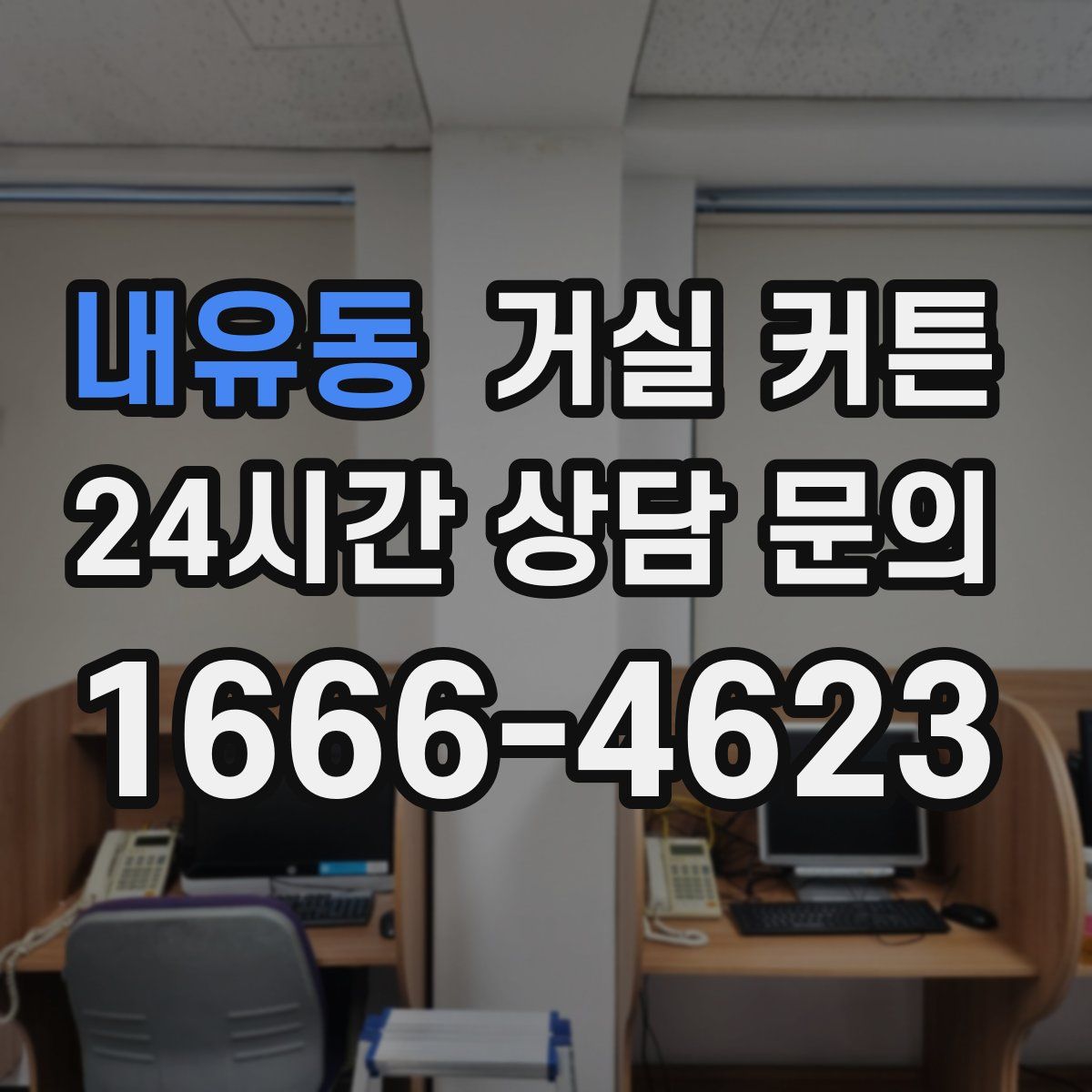 내유동 거실 커튼