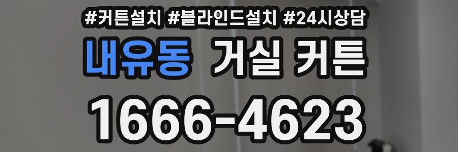 내유동 거실 커튼