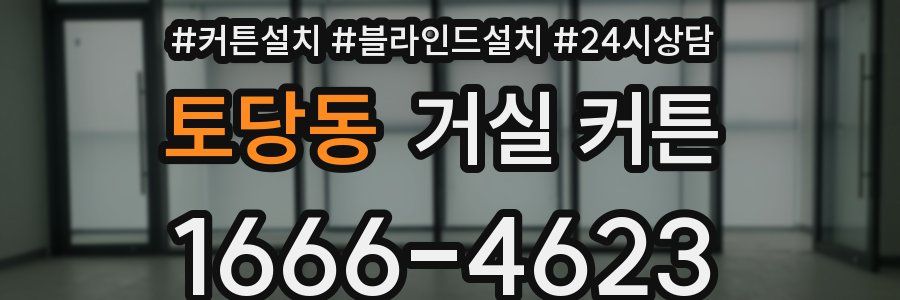 토당동 거실 커튼