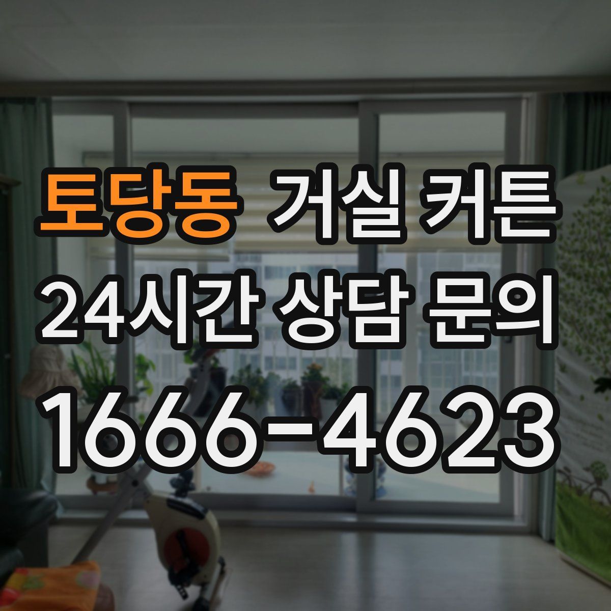 토당동 거실 커튼