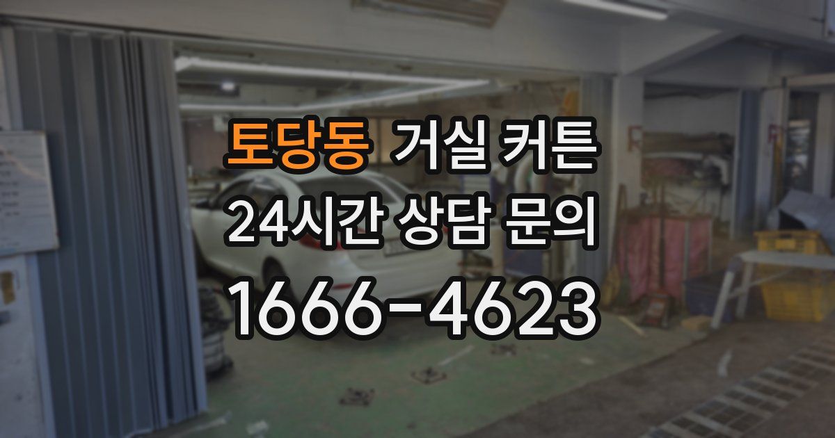 토당동 거실 커튼