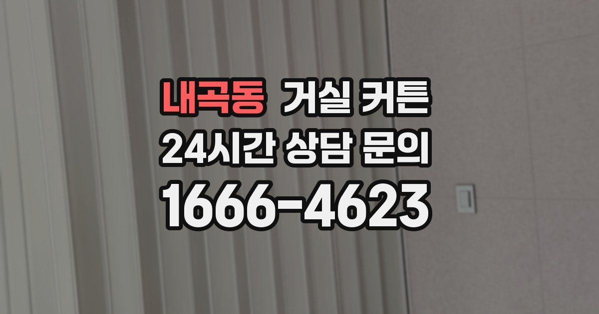내곡동 거실 커튼