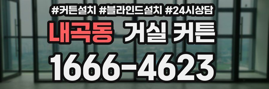 내곡동 거실 커튼