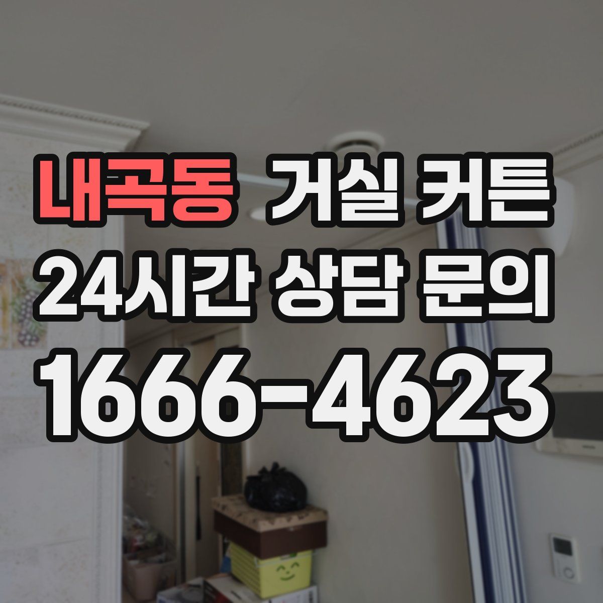 내곡동 거실 커튼