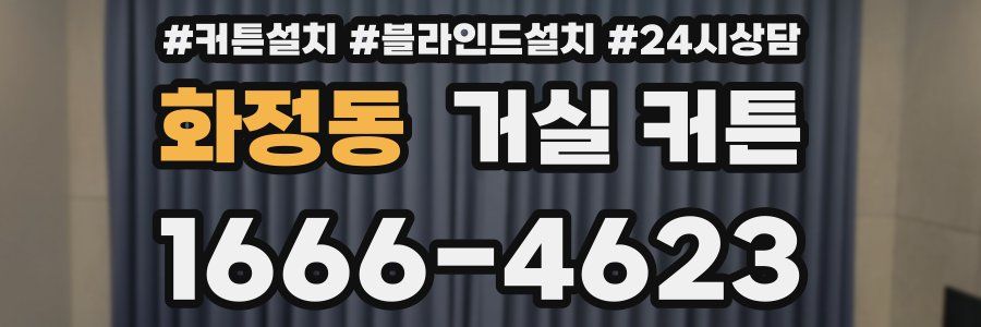 화정동 거실 커튼