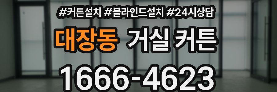 대장동 거실 커튼