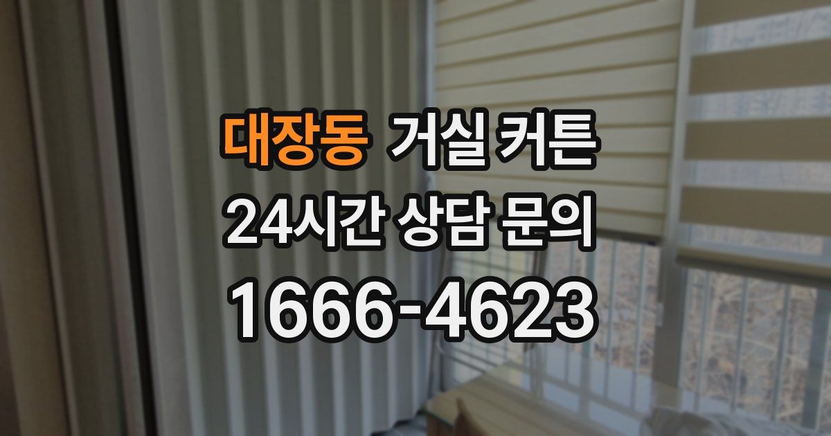 대장동 거실 커튼