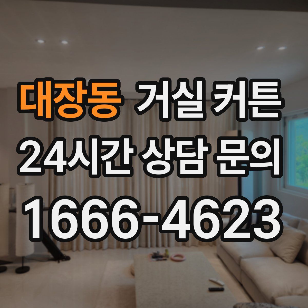 대장동 거실 커튼
