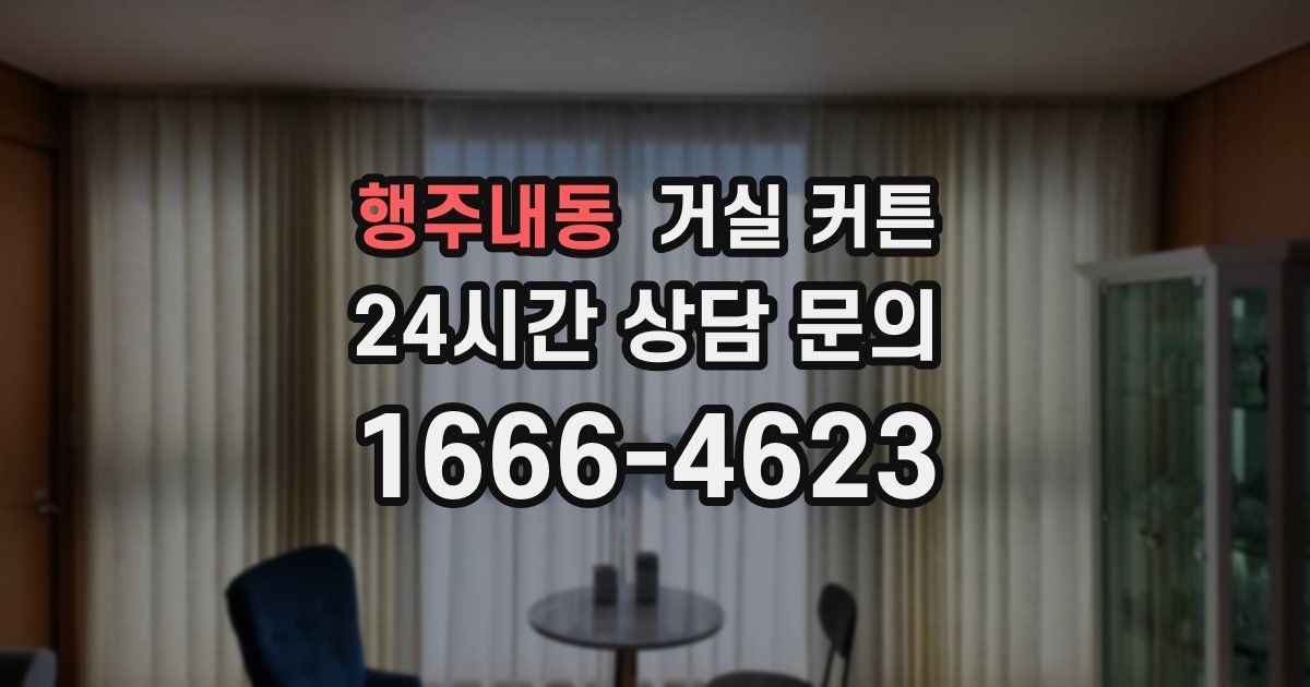 행주내동 거실 커튼
