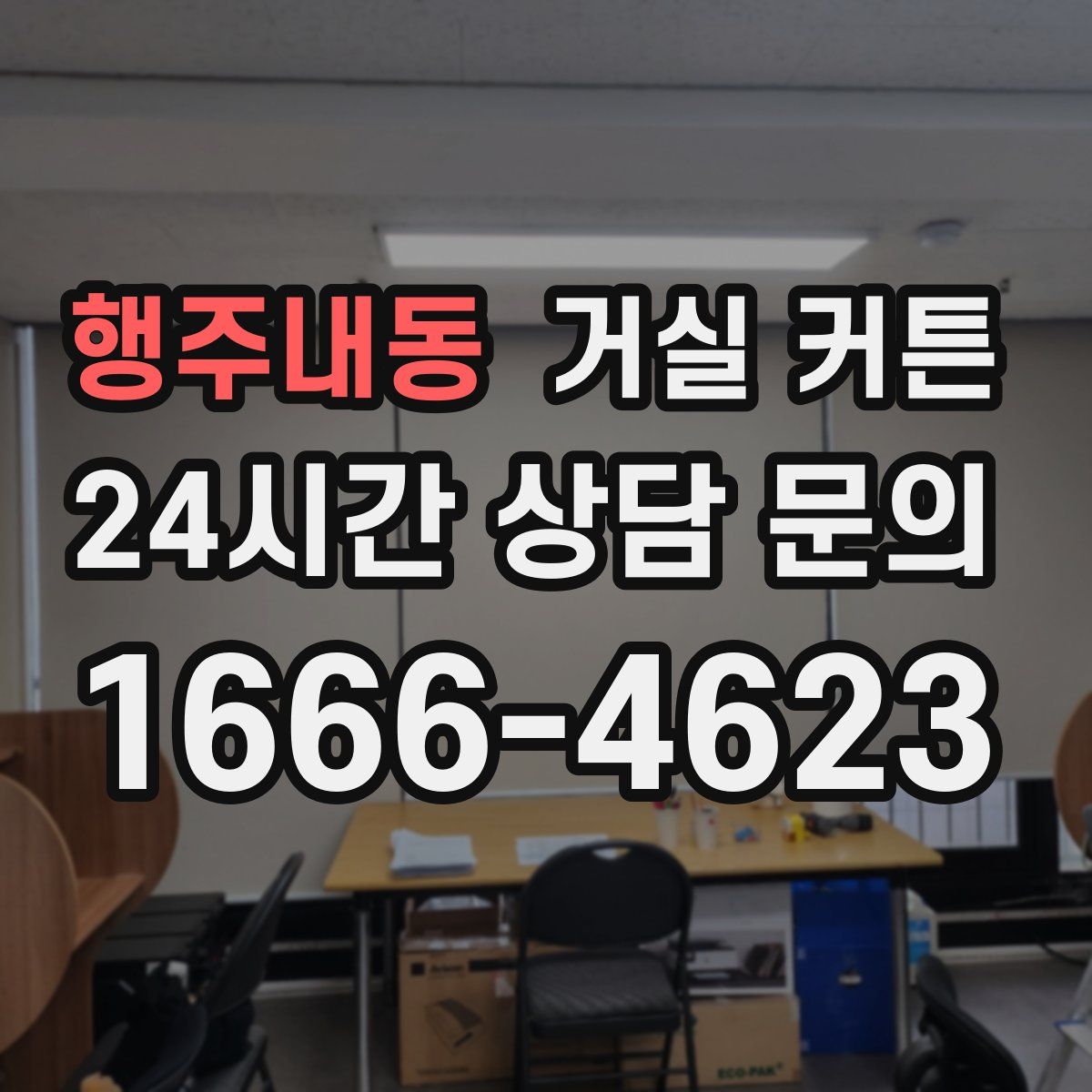 행주내동 거실 커튼