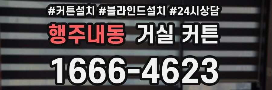 행주내동 거실 커튼